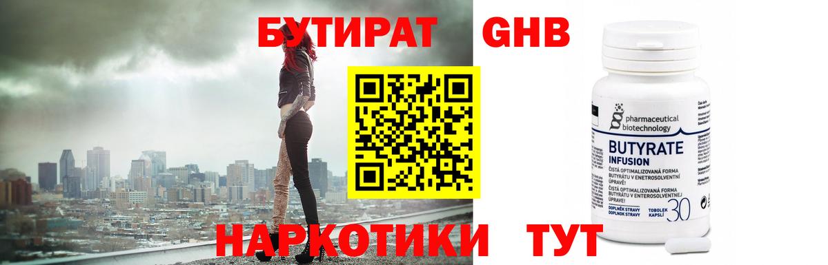 Бутират оксибутират  Вход с VPN  Углич 